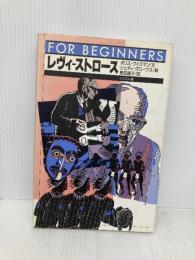 レヴィ-ストロ-ス (FOR BEGINNERSシリーズ イラスト版オリジナル 84) 現代書館 ボリス ワイズマン