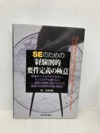 SEのための「経験則的」要件定義の極意 技術評論社 隈 正雄