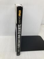 SEのための「経験則的」要件定義の極意 技術評論社 隈 正雄