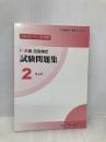 平成20・21・22年度 1・2級 技能検定試験問題集2 仕上げ 雇用問題研究会 中央職業能力開発協会