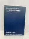 あなたの会社の3年後が見える 新しい決算書の教科書 中経出版 アタックスグループ