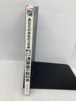 あなたの会社の3年後が見える 新しい決算書の教科書 中経出版 アタックスグループ