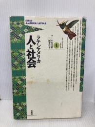 ラテンアメリカ人と社会 (ラテンアメリカ・シリーズ 4) 新評論 中川 文雄