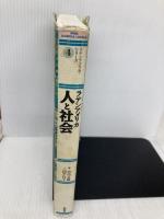 ラテンアメリカ人と社会 (ラテンアメリカ・シリーズ 4) 新評論 中川 文雄