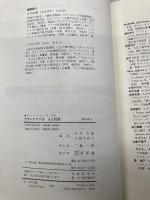 ラテンアメリカ人と社会 (ラテンアメリカ・シリーズ 4) 新評論 中川 文雄