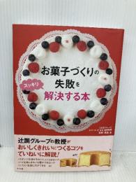 お菓子づくりの失敗をスッキリ解決する本 ナツメ社 百野 浩史