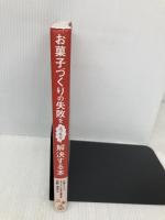 お菓子づくりの失敗をスッキリ解決する本 ナツメ社 百野 浩史
