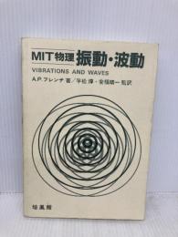 MIT物理振動・波動 培風館 A.P. フレンチ