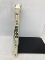 MIT物理振動・波動 培風館 A.P. フレンチ