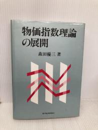 物価指数理論の展開 東洋経済新報社 森田 優三
