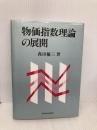 物価指数理論の展開 東洋経済新報社 森田 優三