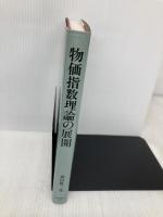 物価指数理論の展開 東洋経済新報社 森田 優三