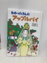 わかったさんのアップルパイ (わかったさんのおかしシリーズ 4) あかね書房 寺村 輝夫