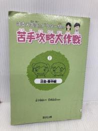 はるえ先生とドクタ-Mの苦手攻略大作戦 (1(注意・集中編)) 教育出版 金子晴恵