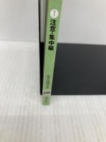 はるえ先生とドクタ-Mの苦手攻略大作戦 (1(注意・集中編)) 教育出版 金子晴恵
