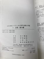 はるえ先生とドクタ-Mの苦手攻略大作戦 (1(注意・集中編)) 教育出版 金子晴恵