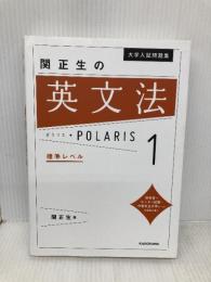 【※多数の書き込み有】大学入試問題集 関正生の英文法ポラリス[1 標準レベル] KADOKAWA 関 正生