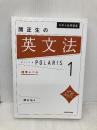 【※多数の書き込み有】大学入試問題集 関正生の英文法ポラリス[1 標準レベル] KADOKAWA 関 正生