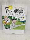 13歳から分かる! 7つの習慣 自分を変えるレッスン 日本図書センター 「7つの習慣」編集部