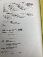 13歳から分かる! 7つの習慣 自分を変えるレッスン 日本図書センター 「7つの習慣」編集部