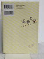 広瀬すずの守護霊☆霊言 幸福の科学出版 大川隆法