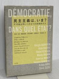 民主主義は、いま？　不可能な問いへの８つの思想的介入 以文社 ジョルジョ・アガンベン