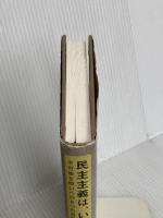 民主主義は、いま？　不可能な問いへの８つの思想的介入 以文社 ジョルジョ・アガンベン