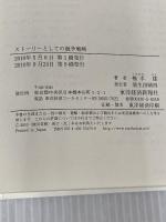 【※カバー無し】ストーリーとしての競争戦略 ―優れた戦略の条件  東洋経済新報社 楠木 建