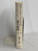 【※カバー無し】ストーリーとしての競争戦略 ―優れた戦略の条件  東洋経済新報社 楠木 建