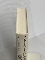 【※カバー無し】ストーリーとしての競争戦略 ―優れた戦略の条件  東洋経済新報社 楠木 建