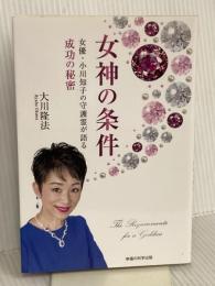女神の条件　女優・小川知子の守護霊が語る成功の秘密 (OR books) 幸福の科学出版 大川隆法