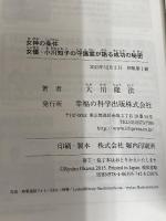 女神の条件　女優・小川知子の守護霊が語る成功の秘密 (OR books) 幸福の科学出版 大川隆法