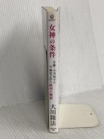 女神の条件　女優・小川知子の守護霊が語る成功の秘密 (OR books) 幸福の科学出版 大川隆法