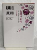 女神の条件　女優・小川知子の守護霊が語る成功の秘密 (OR books) 幸福の科学出版 大川隆法
