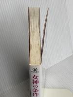 女神の条件　女優・小川知子の守護霊が語る成功の秘密 (OR books) 幸福の科学出版 大川隆法