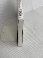 女神の条件　女優・小川知子の守護霊が語る成功の秘密 (OR books) 幸福の科学出版 大川隆法