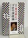 俳優・香川照之のプロの演技論　スピリチュアル・インタビュー 幸福の科学出版...