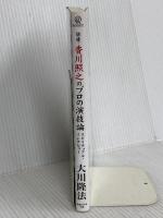 俳優・香川照之のプロの演技論　スピリチュアル・インタビュー 幸福の科学出版 大川隆法