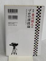 俳優・香川照之のプロの演技論　スピリチュアル・インタビュー 幸福の科学出版 大川隆法
