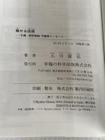 魅せる技術 ―女優・菅野美穂 守護霊メッセージ 幸福の科学出版 大川 隆法