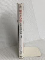魅せる技術 ―女優・菅野美穂 守護霊メッセージ 幸福の科学出版 大川 隆法