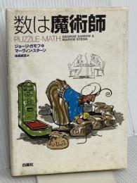 数は魔術師 白揚社 マーヴィン スターン