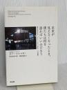 未来が見えなくなったとき、僕たちは何を語ればいいのだろう――震災後日本の「コミュニティ再生」への挑戦 英治出版 ボブ スティルガー