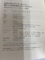 未来が見えなくなったとき、僕たちは何を語ればいいのだろう――震災後日本の「コミュニティ再生」への挑戦 英治出版 ボブ スティルガー