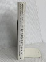 未来が見えなくなったとき、僕たちは何を語ればいいのだろう――震災後日本の「コミュニティ再生」への挑戦 英治出版 ボブ スティルガー