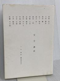 文字講座 誠文堂新光社 文字講座編集委員会