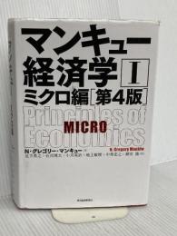 マンキュー経済学I ミクロ編(第4版) 東洋経済新報社 N・グレゴリー・マンキュー
