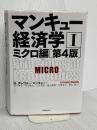 マンキュー経済学I ミクロ編(第4版) 東洋経済新報社 N・グレゴリー・マンキュー