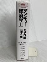 マンキュー経済学I ミクロ編(第4版) 東洋経済新報社 N・グレゴリー・マンキュー