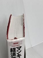 マンキュー経済学I ミクロ編(第4版) 東洋経済新報社 N・グレゴリー・マンキュー